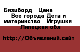 Бизиборд › Цена ­ 2 500 - Все города Дети и материнство » Игрушки   . Липецкая обл.